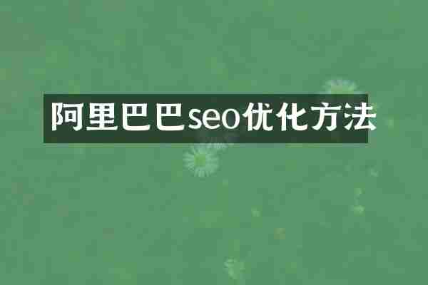 阿里巴巴seo优化方法