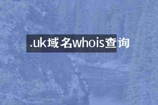 .uk域名whois查询