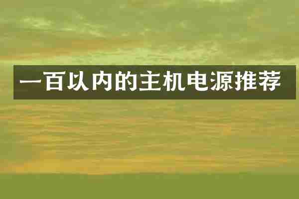 一百以内的主机电源推荐