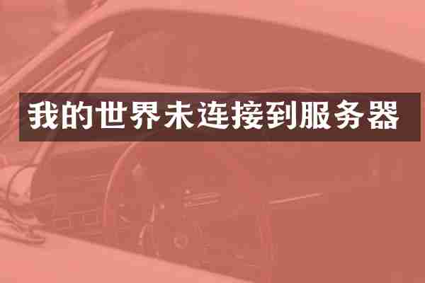 我的世界未连接到服务器