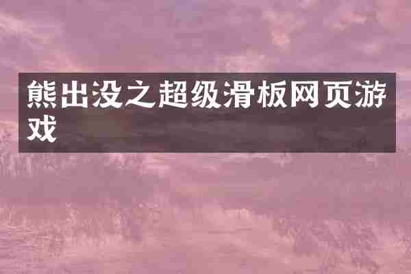 熊出没之超级滑板网页游戏