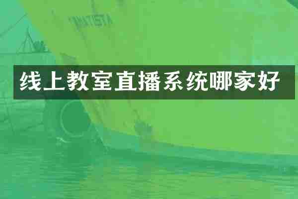 线上教室直播系统哪家好