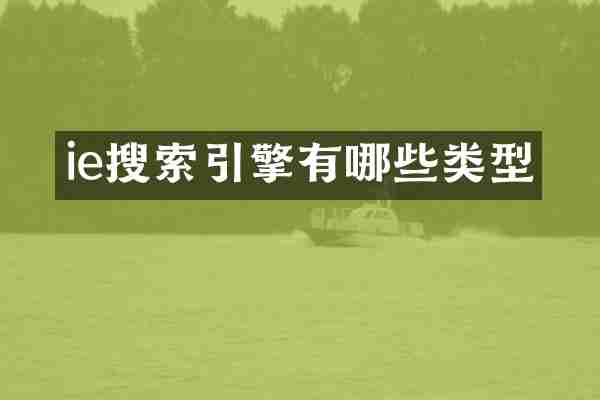 ie搜索引擎有哪些类型