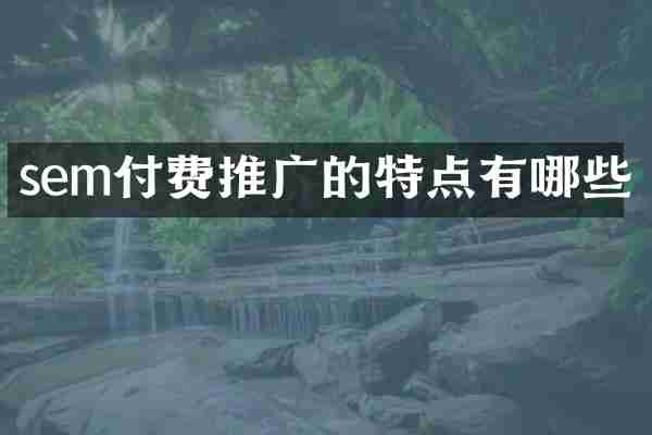 sem付费推广的特点有哪些