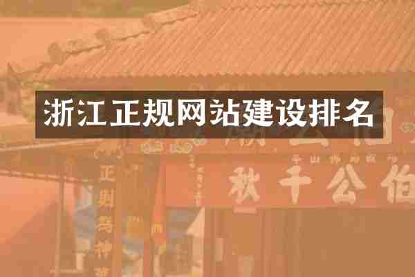 浙江正规网站建设排名