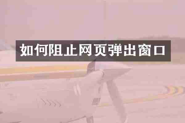 如何阻止网页弹出窗口