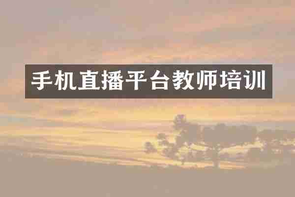 手机直播平台教师培训