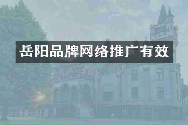 岳阳品牌网络推广有效