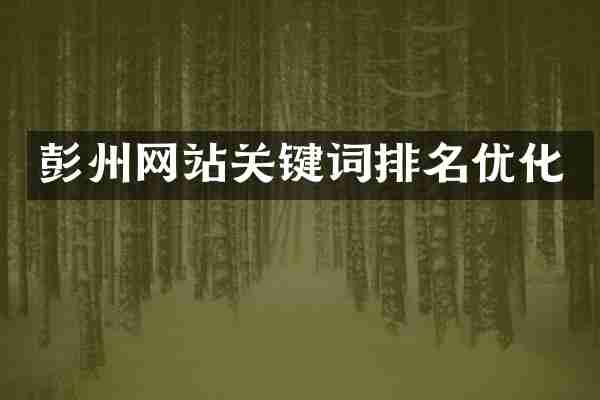 彭州网站关键词排名优化