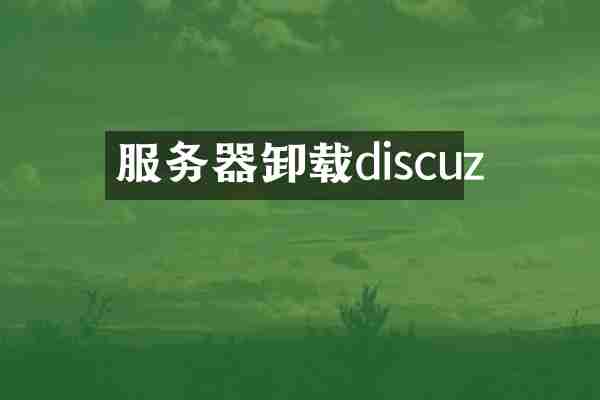 服务器卸载discuz