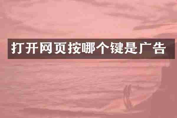 打开网页按哪个键是广告