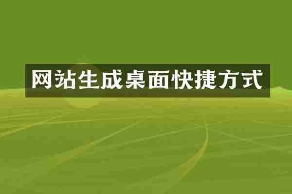 网站生成桌面快捷方式