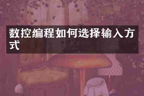 数控编程如何选择输入方式