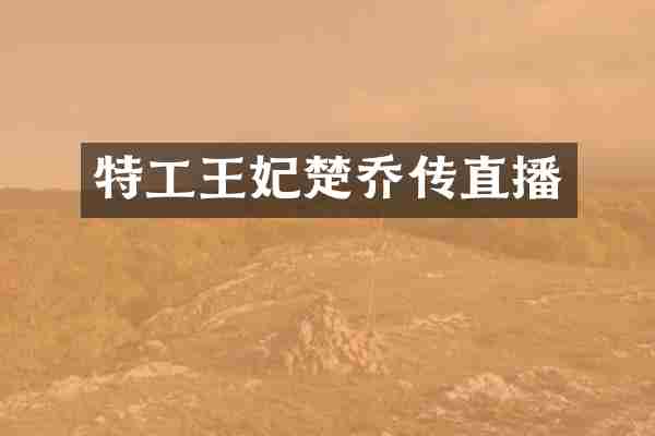 特工王妃楚乔传直播