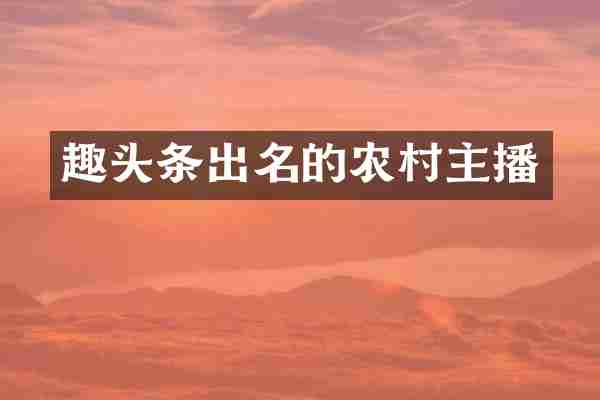 趣头条出名的农村主播