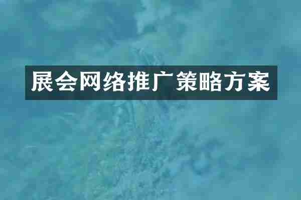 展会网络推广策略方案