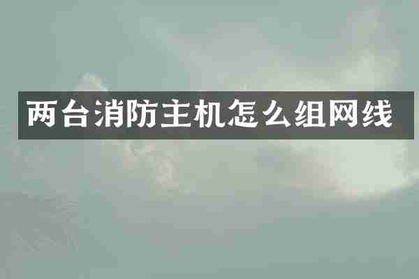两台消防主机怎么组网线