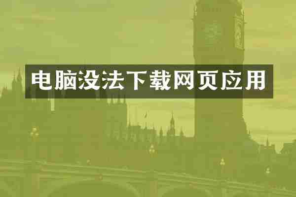 电脑没法下载网页应用