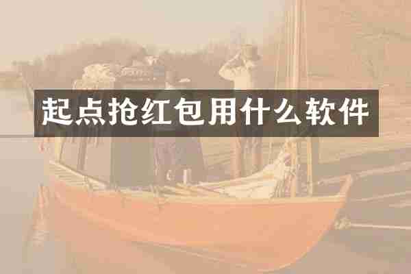 起点抢红包用什么软件