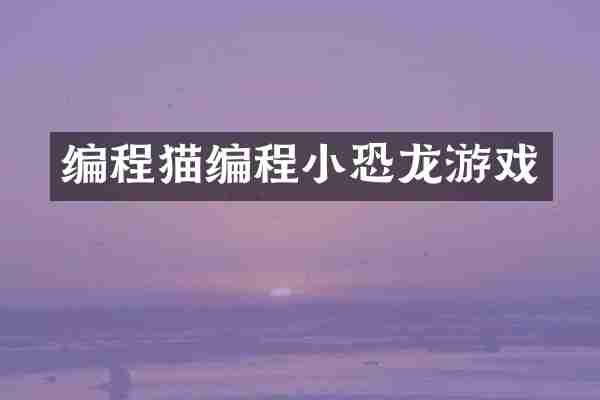 编程猫编程小恐龙游戏