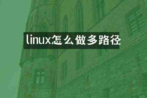 linux怎么做多路径