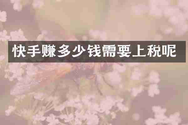 快手赚多少钱需要上税呢