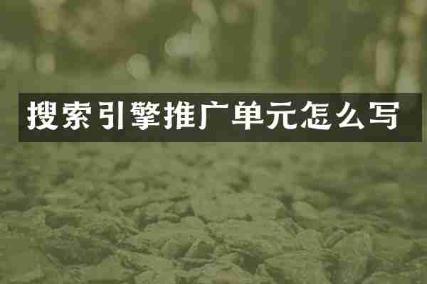 搜索引擎推广单元怎么写