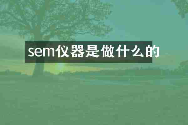 sem仪器是做什么的