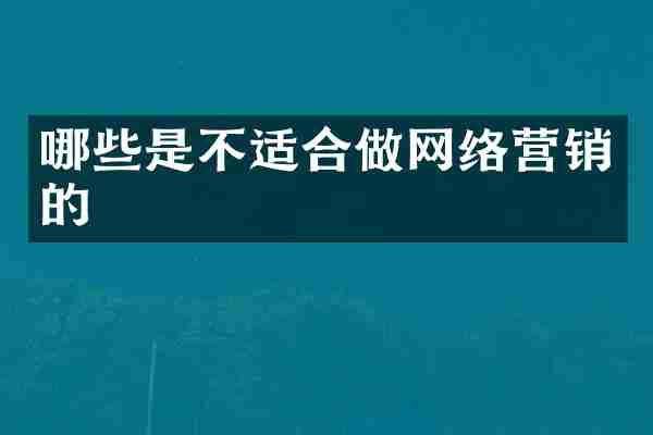 哪些是不适合做网络营销的