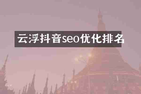 云浮抖音seo优化排名