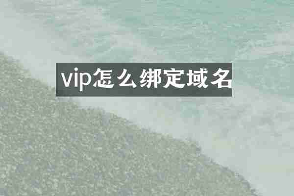vip怎么绑定域名