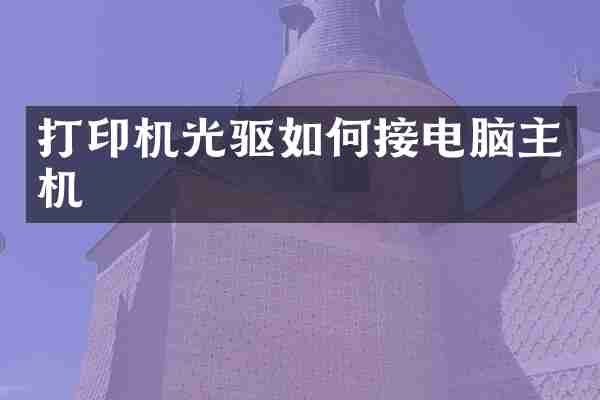 打印机光驱如何接电脑主机