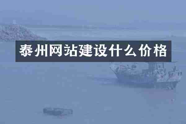 泰州网站建设什么价格
