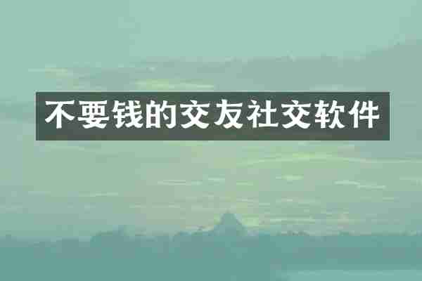 不要钱的交友社交软件