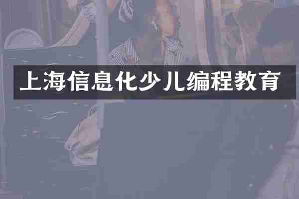 上海信息化少儿编程教育