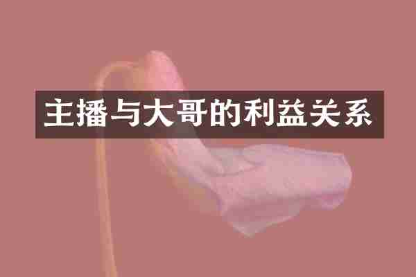 主播与大哥的利益关系