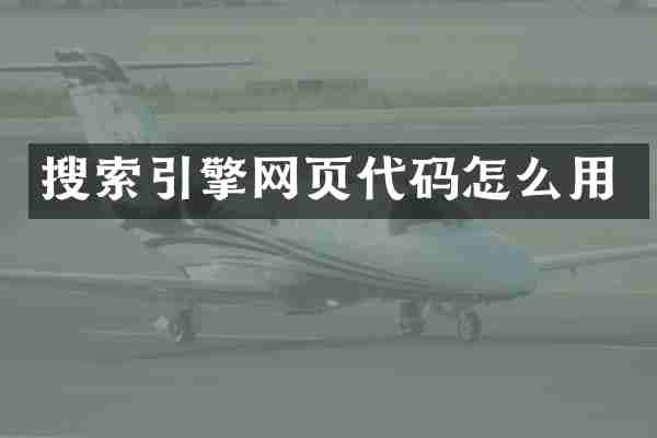 搜索引擎网页代码怎么用
