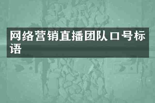 网络营销直播团队口号标语