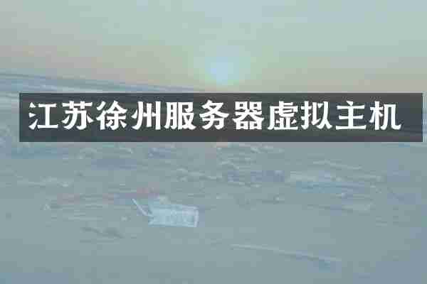 江苏徐州服务器虚拟主机