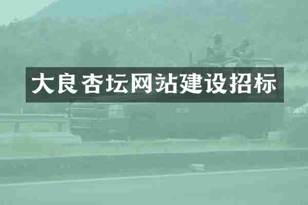 大良杏坛网站建设招标