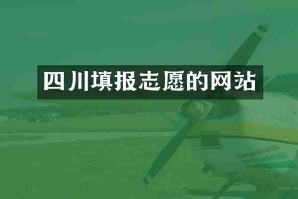 四川填报志愿的网站