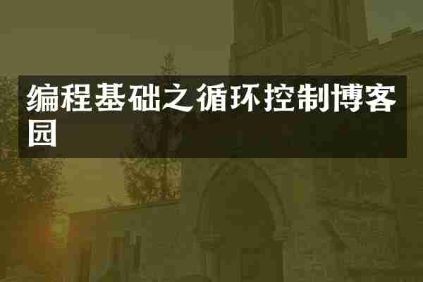编程基础之循环控制博客园