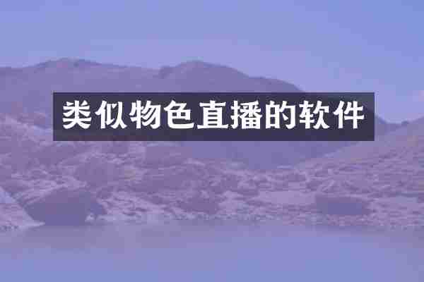 类似物色直播的软件