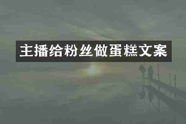 主播给粉丝做蛋糕文案