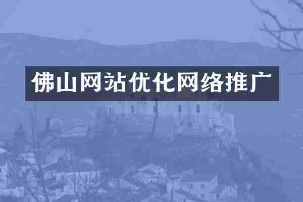 佛山网站优化网络推广