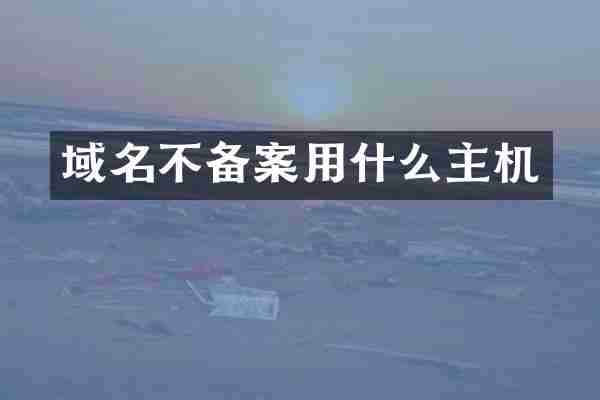 域名不备案用什么主机