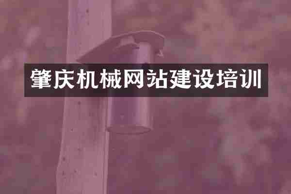 肇庆机械网站建设培训