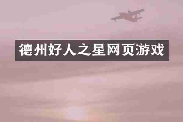 德州好人之星网页游戏