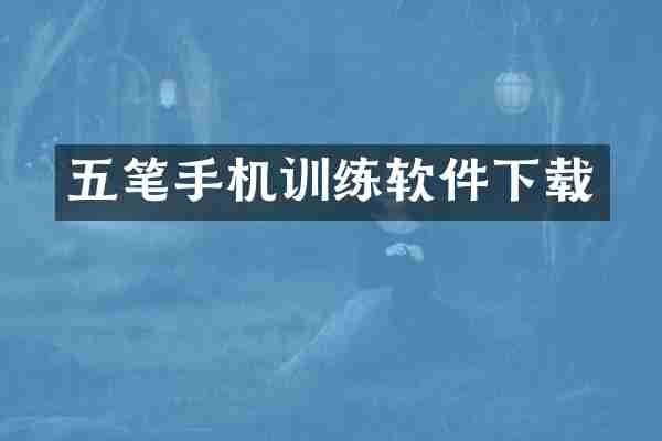 五笔手机训练软件下载