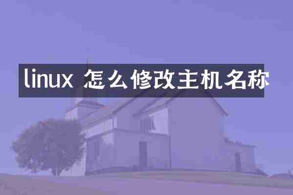 linux 怎么修改主机名称